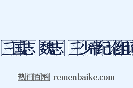 三国志·魏志·三少帝纪论组词是什么意思的图片